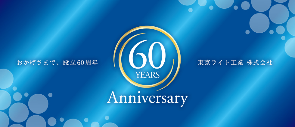 東京ライト工業設立60周年